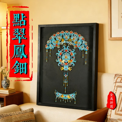 点翠凤钿手工diy材料凤冠十里红妆3d立体金属拼图酷拼拼装模型