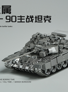 T90主战坦克军事金属拼装模型3d立体手工diy拼图积木静态合金玩具