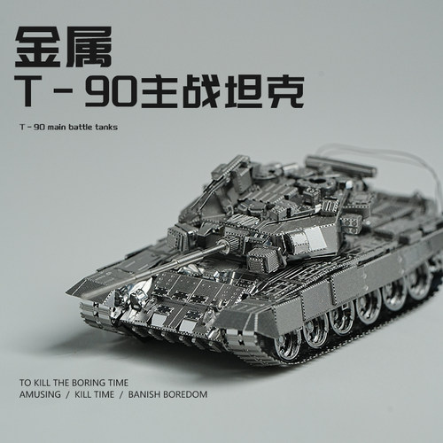 T90主战坦克军事金属拼装模型diy
