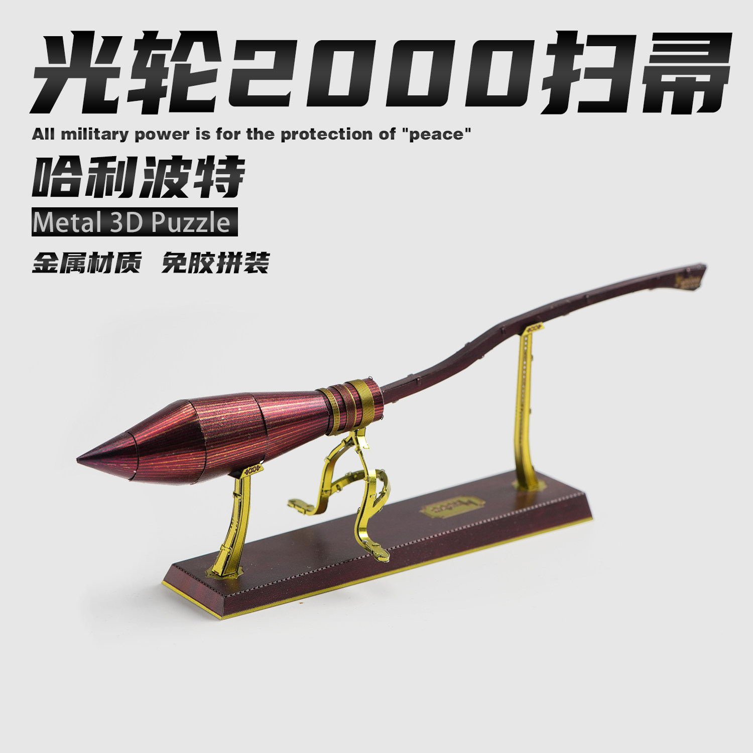 哈利波特飞天扫帚3d立体金属拼图手工diy拼装模型手办光轮2000把图片
