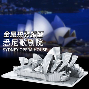 金属拼装悉尼歌剧院3D立体模型铁拼图手工DIY小屋高难度积木礼物