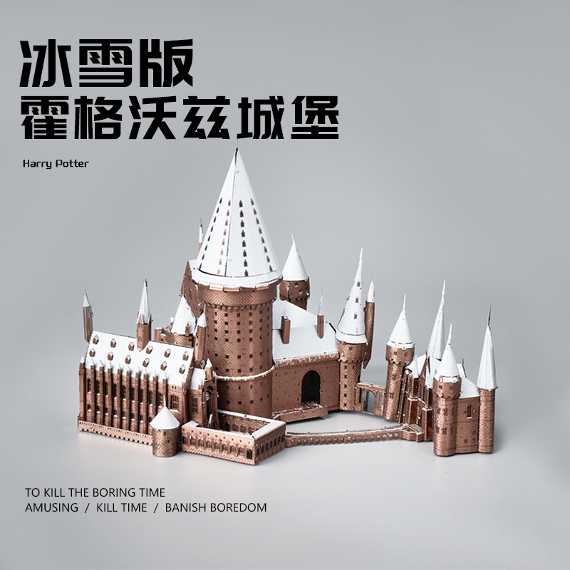 全金属拼装模型霍格沃兹雪景拼图