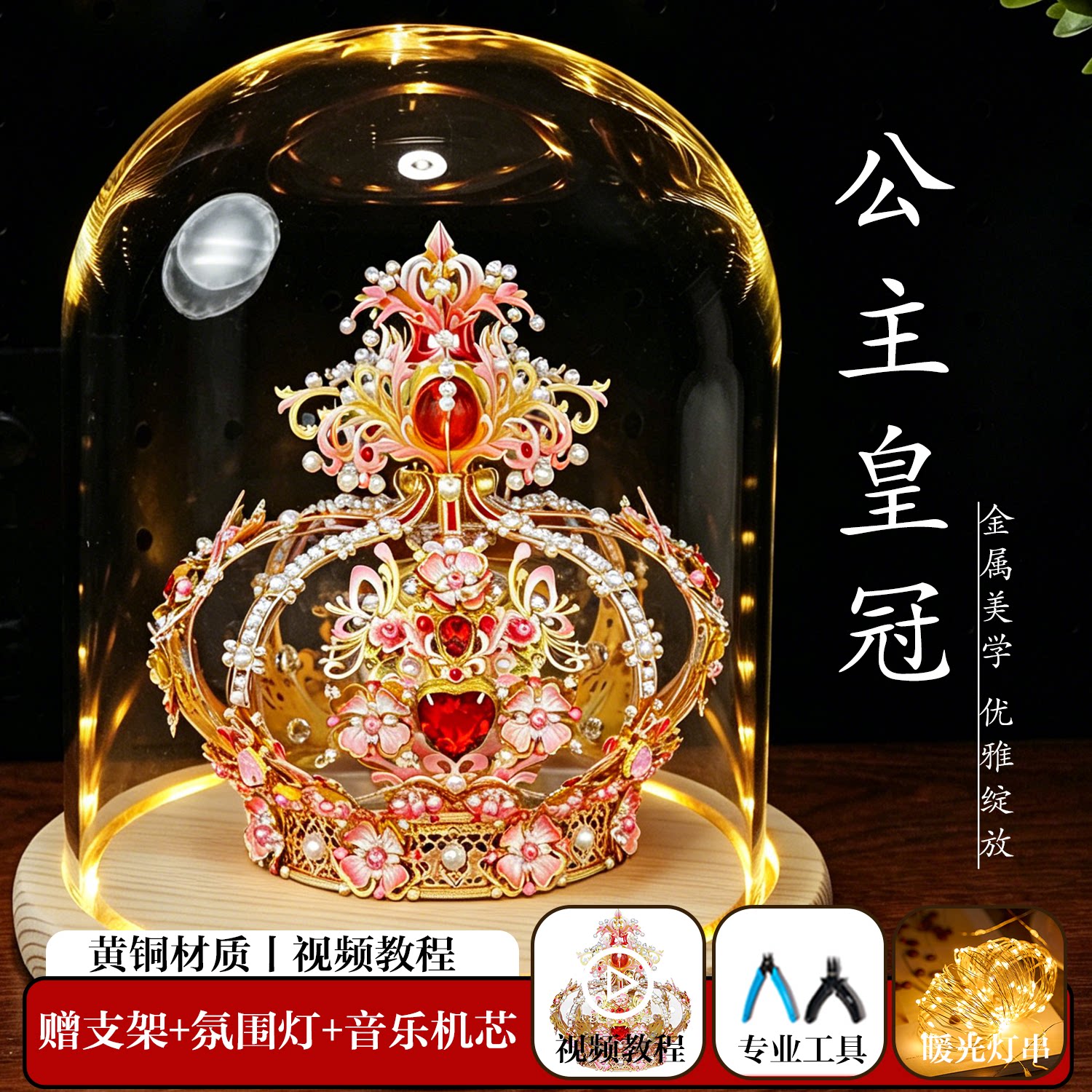 巧乐酷手工diy材料公主皇冠立体拼图金属拼装玩具制作八音盒玩具