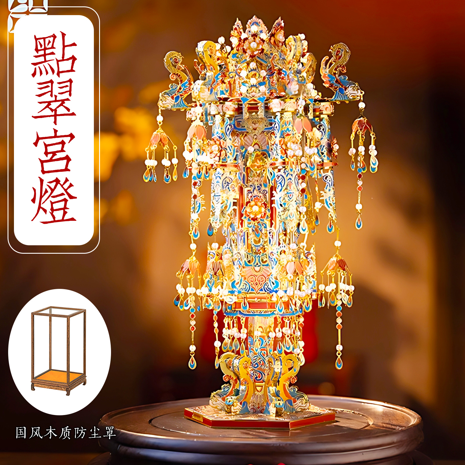 点翠宫灯十里红妆金属拼装模型