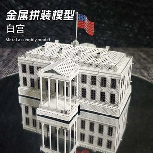 金属拼装模型3D立体美国白宫手工DIY小屋城市风景拼图积木纪念品