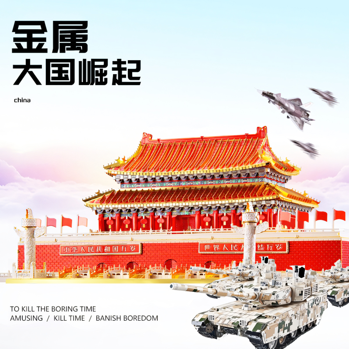 天安门金属拼装模型合金军事拼图3D立体飞机坦克手工DIY玩具积木