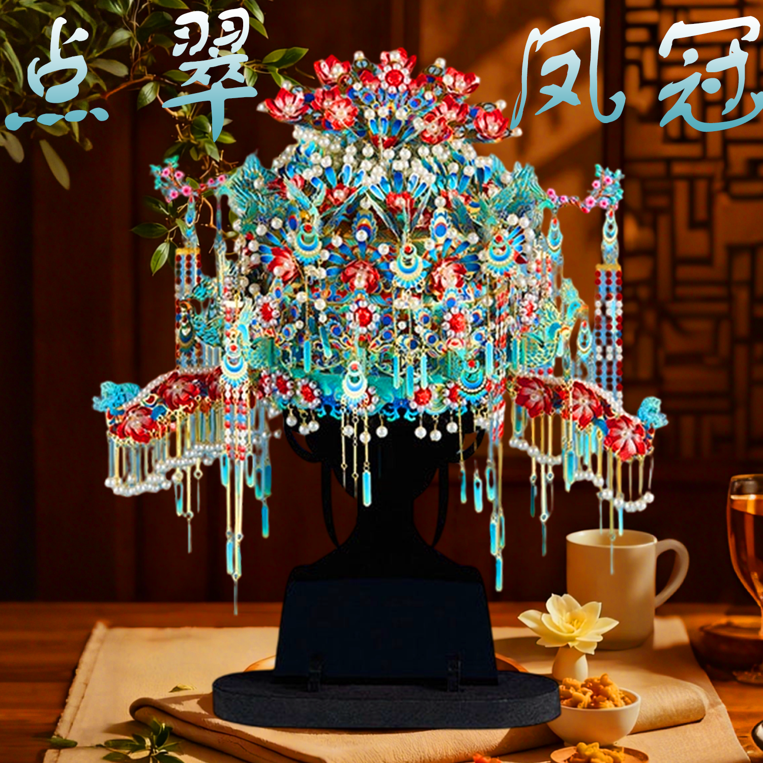 点翠凤冠十里红妆diy材料鎏金金属拼图高级凤冠头饰新娘新婚礼物