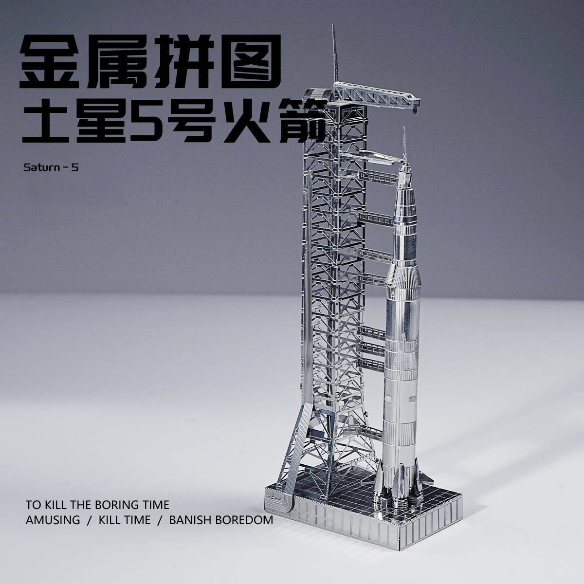 土星5号火箭发射台金属拼装模型