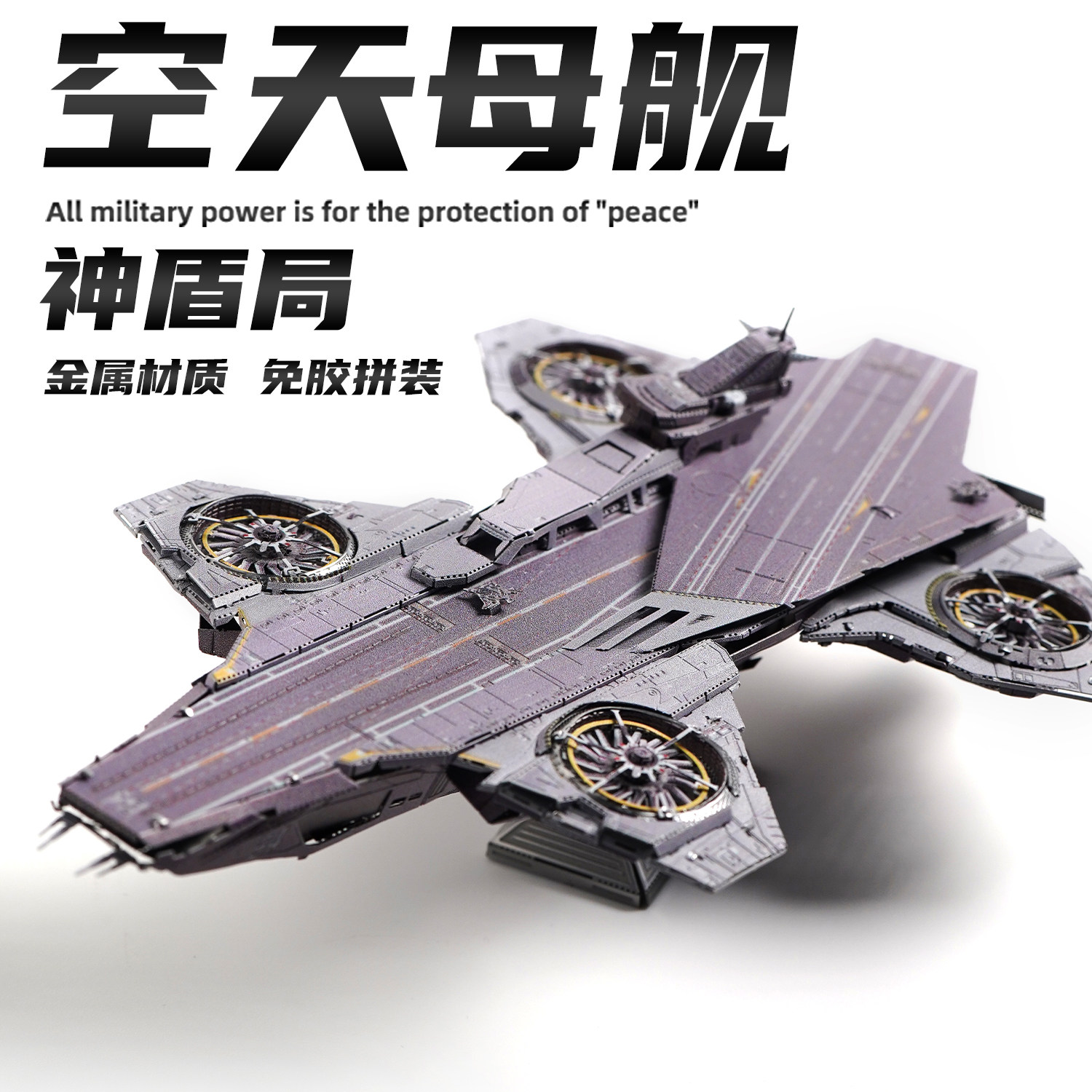 复仇者联盟神盾局航天航空舰队手工diy金属拼图漫威拼装模型礼物