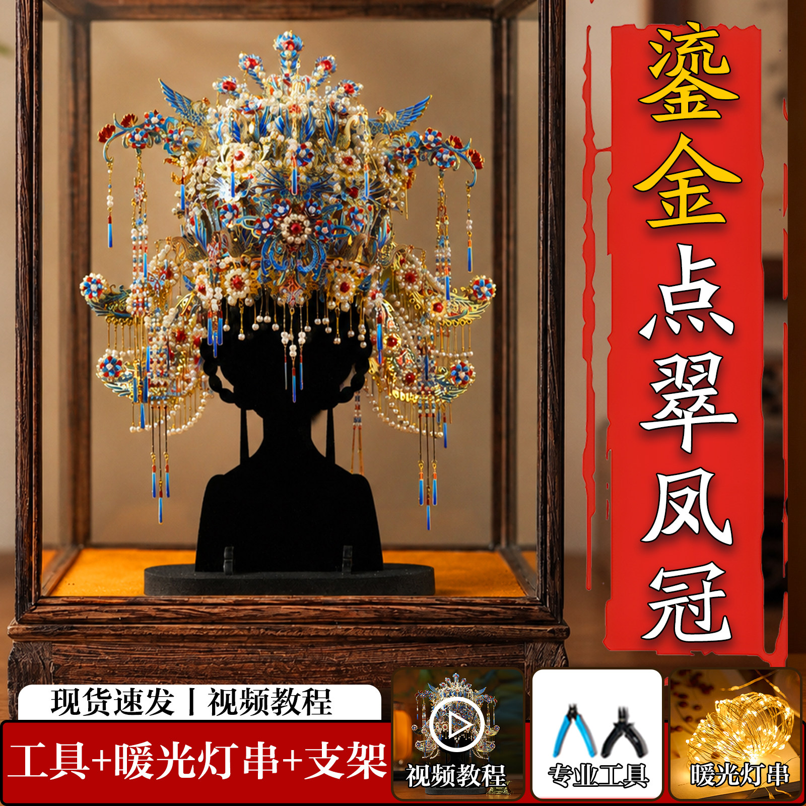 像素天工鎏金点翠凤冠手工diy材料粉黛二十二凤冠金属3d拼图模型