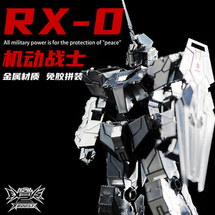 独角兽高达立体金属拼装模型机甲手工diy机动战士拼图不锈钢玩具