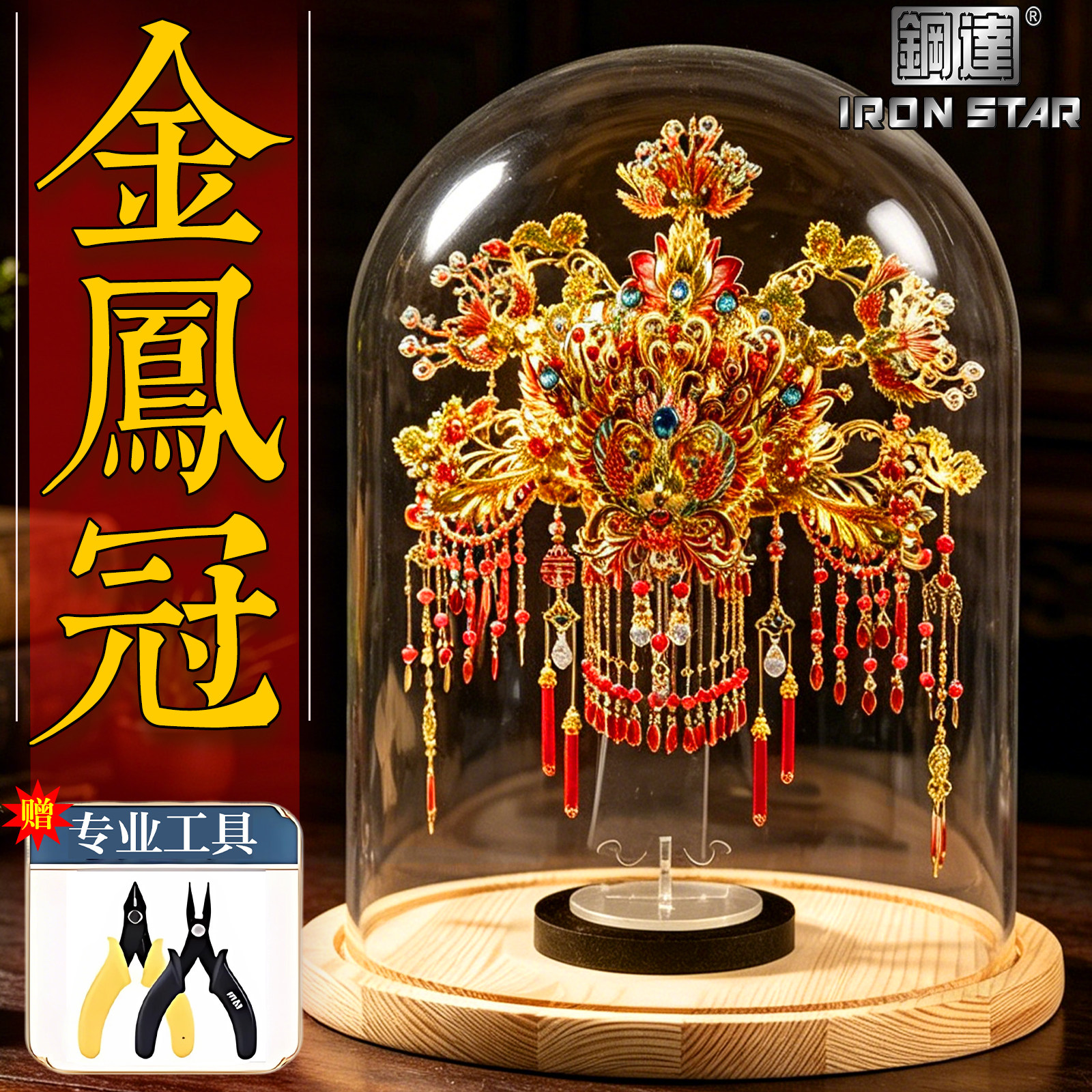 钢达金凤冠十里红妆金属3d立体拼装积木礼物凤冠手工diy材料模型图片