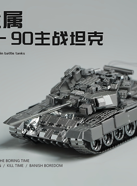 金属拼装模型T90主战坦克虎式3D立体铁片拼图手工diy军事模型积木