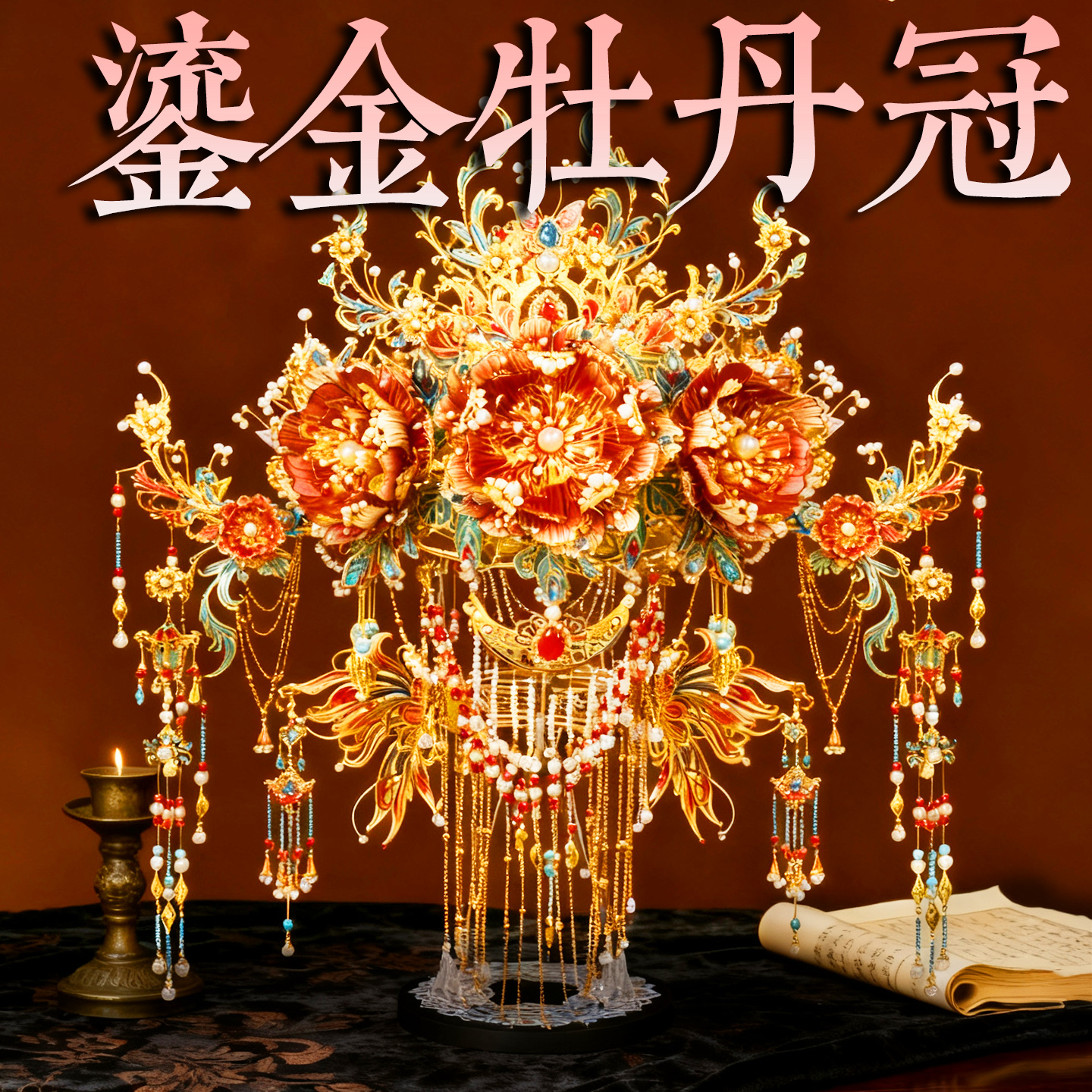 钢达头饰牡丹冠粉黛二十二凤冠手工diy立体金属拼图十里红妆模型