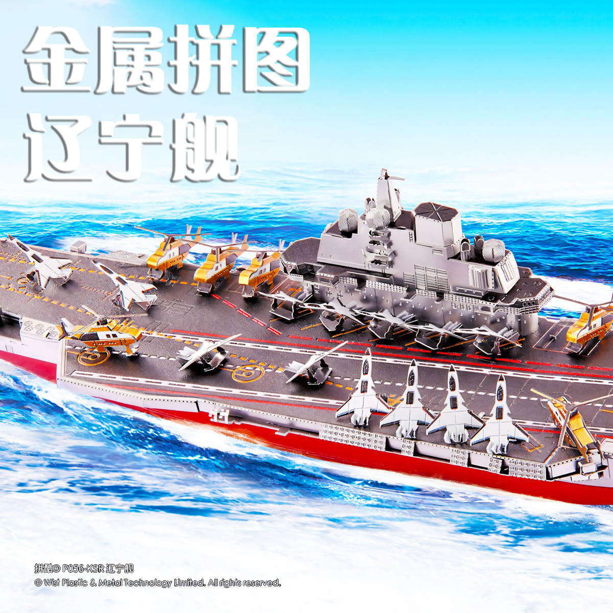 金属拼装模型3D海军辽宁舰拼图男