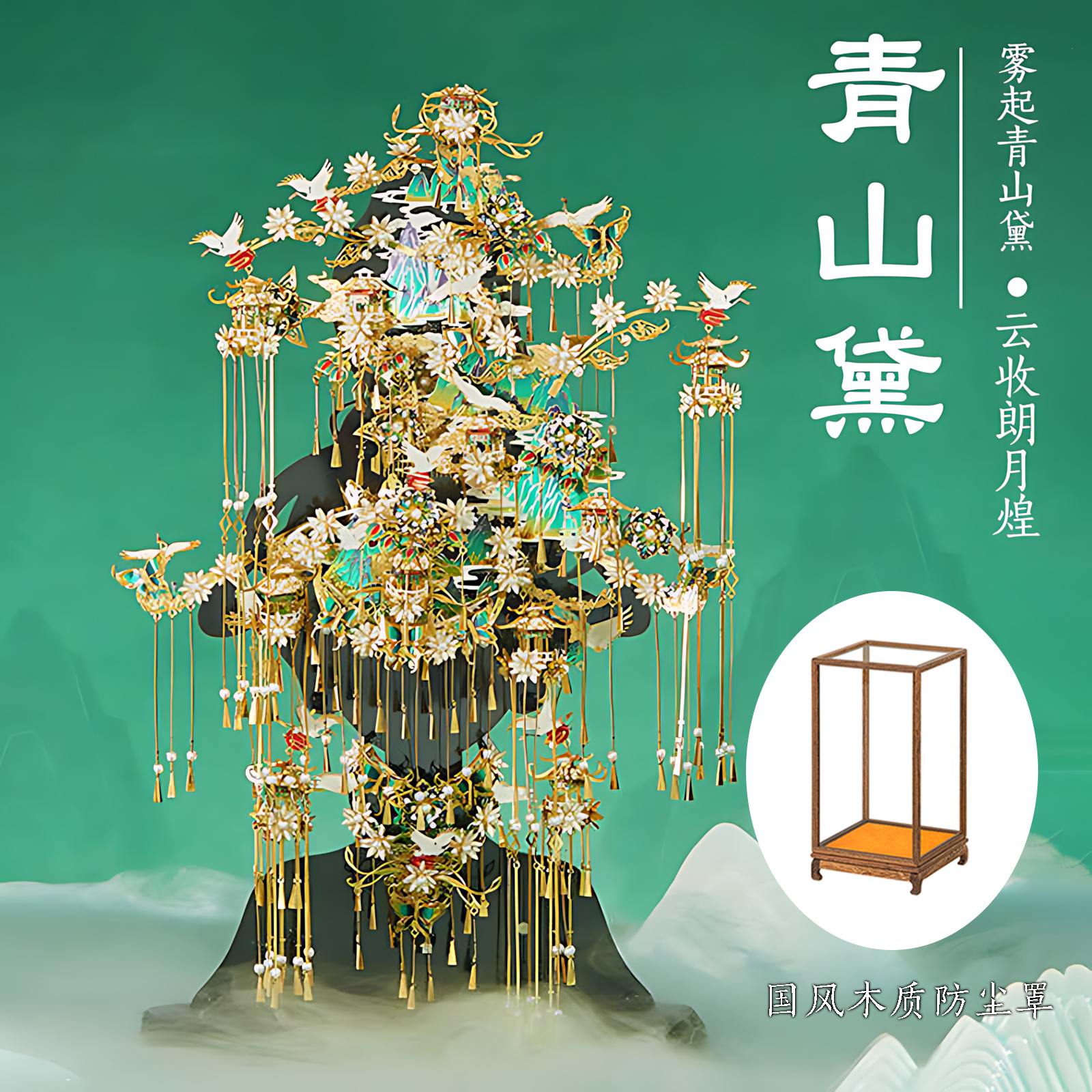 金属拼图青山黛十里红妆拼酷凤冠