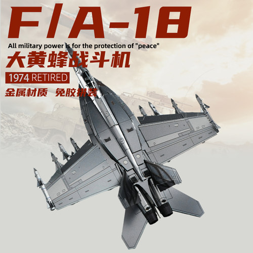 F18大黄蜂战斗机铁金属拼图玩具