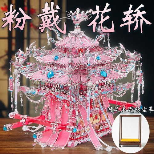 钢达粉花轿十里红妆金属3d立体拼图粉黛二十二凤冠手工diy材料