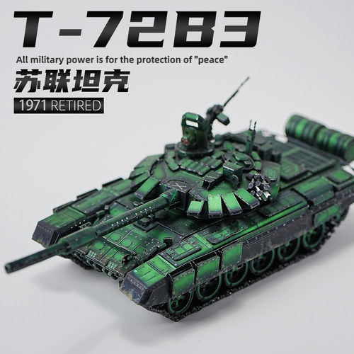 T-72B3主战坦克金属拼装模型