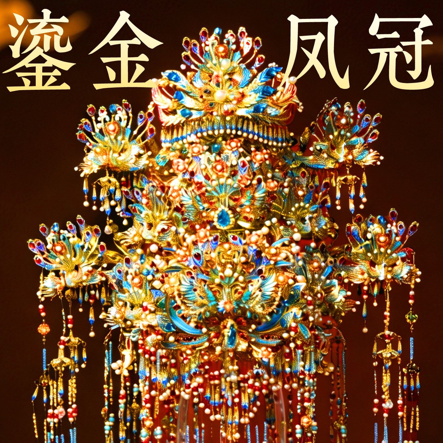 钢达鎏金凤冠十里红妆全套手工diy材料3d立体金属拼图拼装模型图片