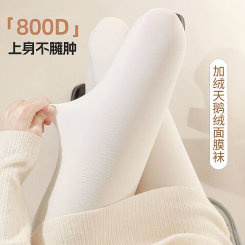 800D加厚天鹅绒奶白连裤袜