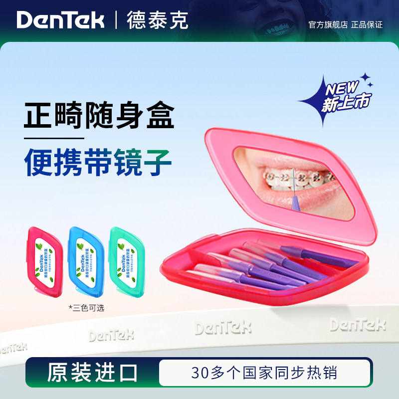 Dentek德泰克便携牙缝刷-带镜面