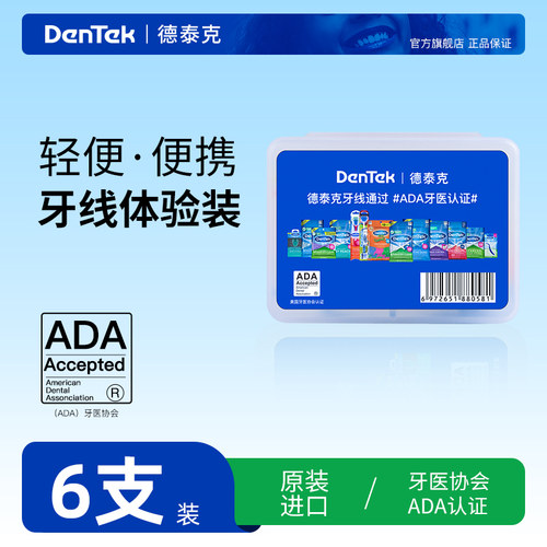 德泰克牙线体验装一份