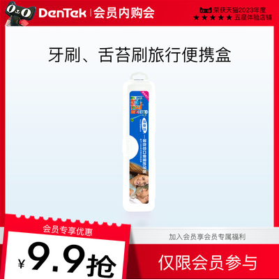 德泰克牙刷舌苔刷便携旅行盒