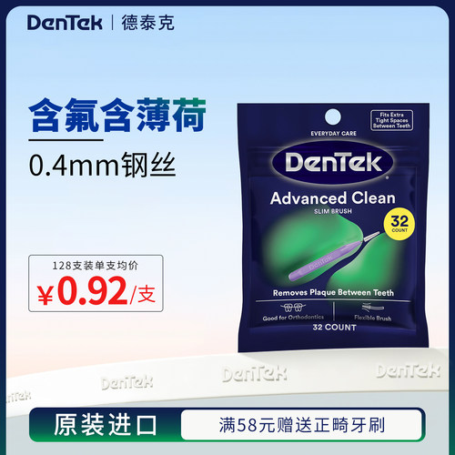 Dentek德泰克正畸专用牙缝刷