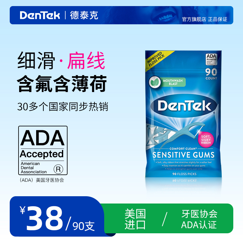 德泰克牙线棒dentek敏感微蜡