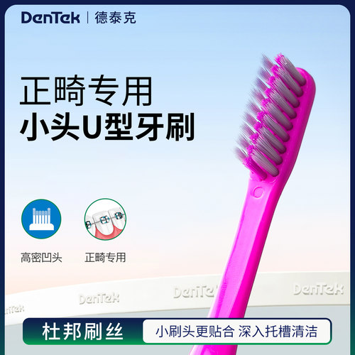 德泰克正畸专用双重刷丝小头牙刷