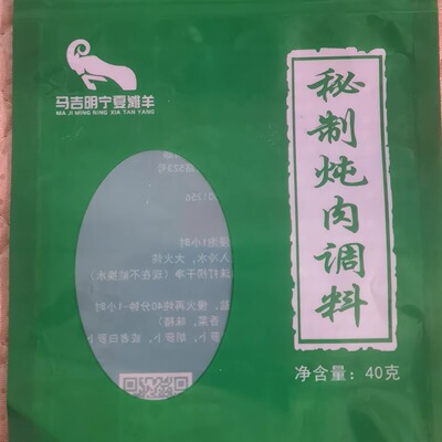 宁夏滩羊肉炖肉料包