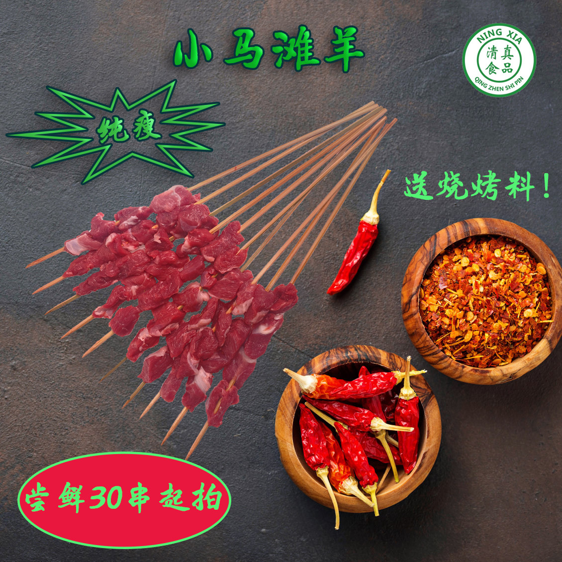 小马滩羊羊肉串30串起拍宁夏盐池滩羊肉烧烤3瘦一肥