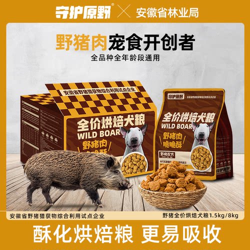 守护原野鲜肉低温烘焙野猪狗粮小中大型犬粮无谷通用型高蛋白犬粮