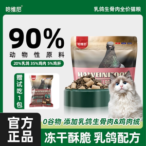 哈维尼乳鸽冻干无谷猫粮