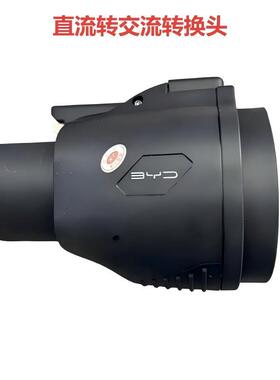 比亚迪宋唐直流快充9孔转7孔转换器快充转慢充转接头比亚迪专用