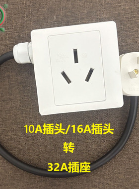 10A/16A插头转32A插座新能源7kw充电枪转换插座小插头转大插座32a