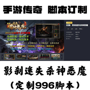 定制影剎迷失殺神惡魔輔助996盒子抖音手游傳奇掛機工作室攻沙BS