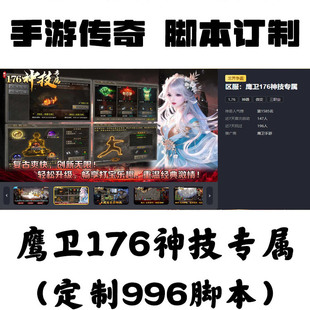 定制鷹衛176神技專屬輔助996盒子抖音手游傳奇掛機工作室科技攻沙