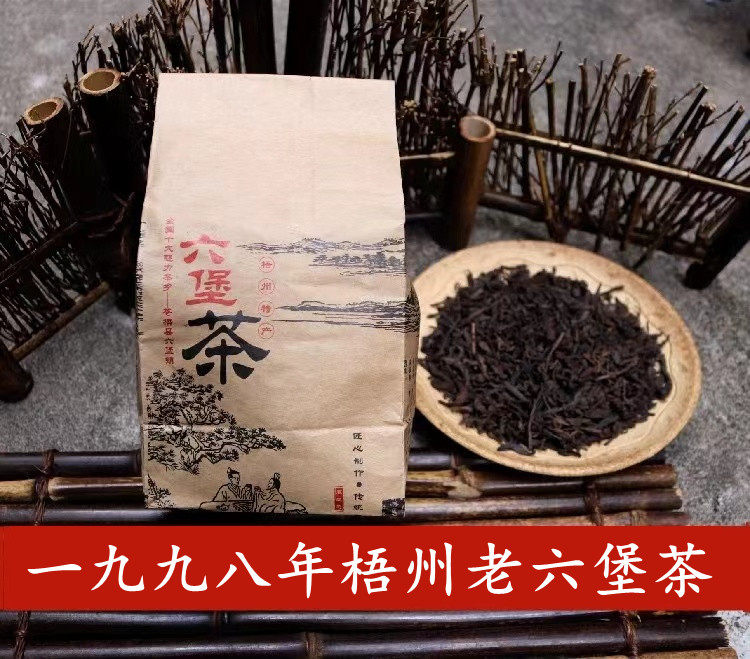 1998年陈年老六堡茶 条索粗实干净醇厚 细腻绵甜 陈年老茶黑茶叶
