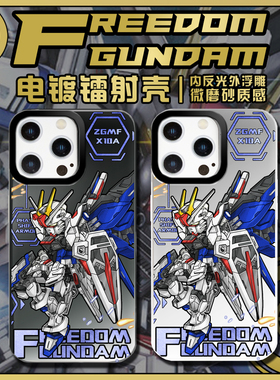 自由高达FREEDOMGUNDAM镭射IMD软壳适用于苹果1415PROMAX手机壳硬壳