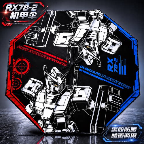 晴雨伞防晒三折高达rx78-2