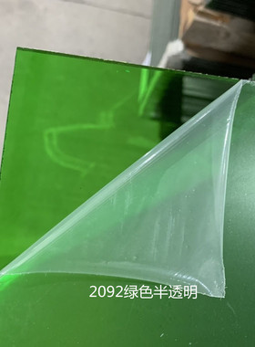 2092绿色半透明亚克力有机玻璃板彩色板浅蓝橙黑黄茶色加工定制