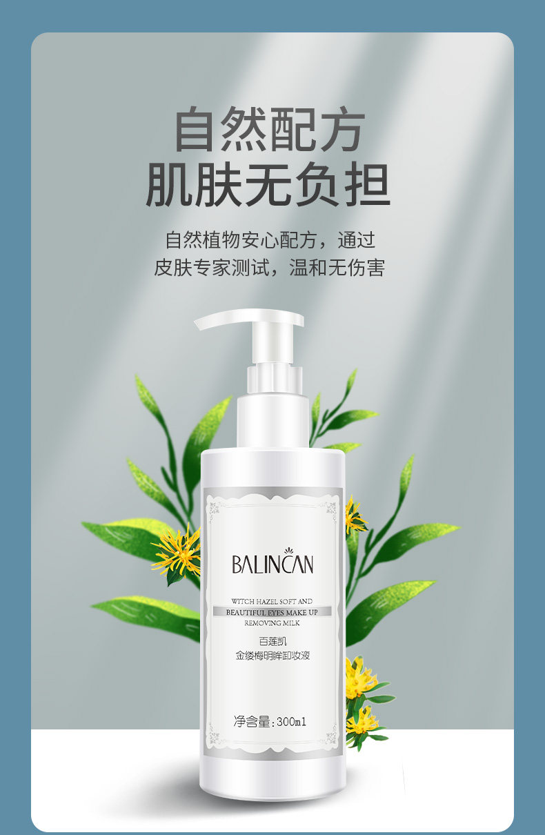 百莲凯金缕梅明眸卸妆液300ml深层清洁眼唇敏感肤美容院官方正品