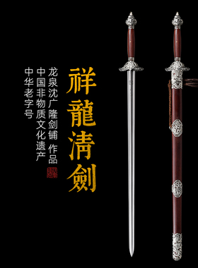 祥龙清剑 乾坤刃 花纹钢 龙泉沈广隆一体刀剑传统刀剑 未开刃