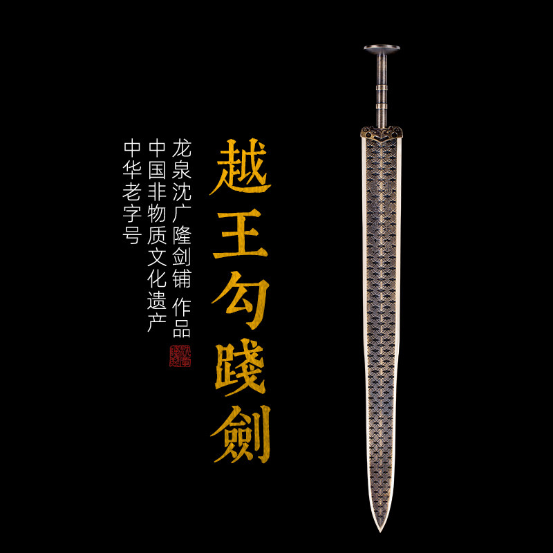 青铜越王剑 越王勾践剑 仿古宝剑 龙泉沈广隆宝剑 礼品剑 未开刃