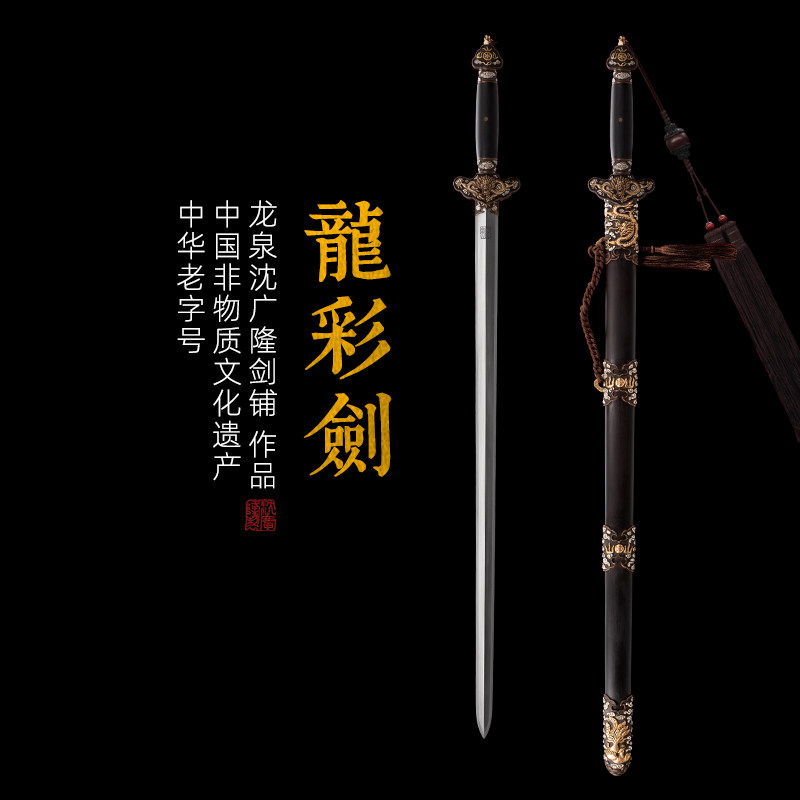 龙彩剑 清式手工宝剑 龙泉沈广隆宝剑 龙泉传统收藏宝剑 未开刃,特色手工艺,刀剑,淘宝优惠券,粉丝福利购,淘宝优惠卷