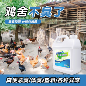 鸡圈除臭剂鸡鸭鹅养殖场粪便气味分解鸡舍臭味祛除神器家禽去味剂