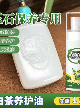白茶油玉石保养油大瓶天然蜜蜡翡翠和田玉玉石专用护理文玩养护油