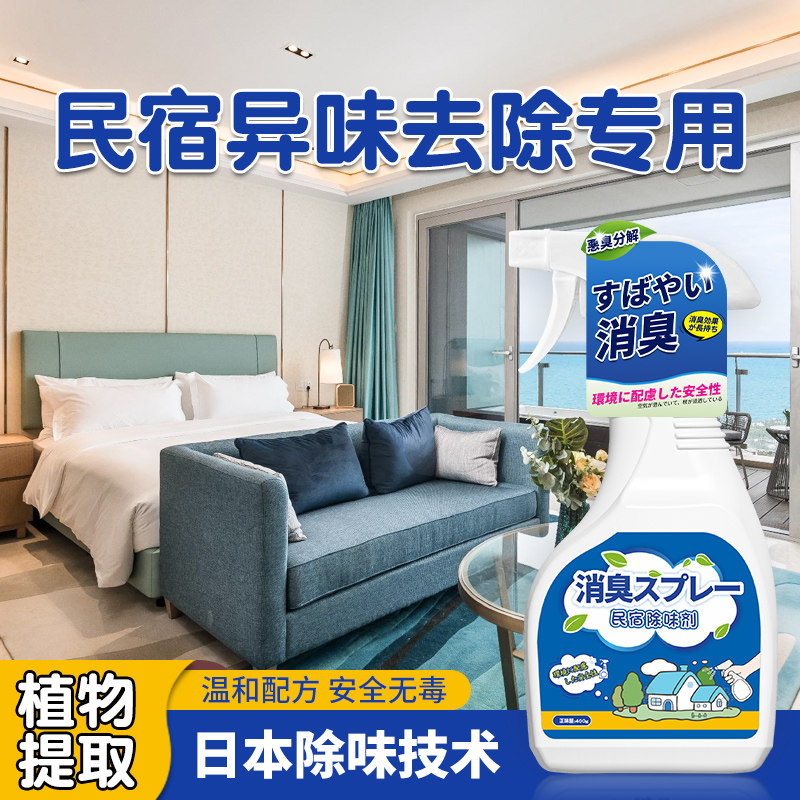 民宿除味剂客房厕所去潮湿霉烟味空气清新五星级酒店专用除臭喷雾